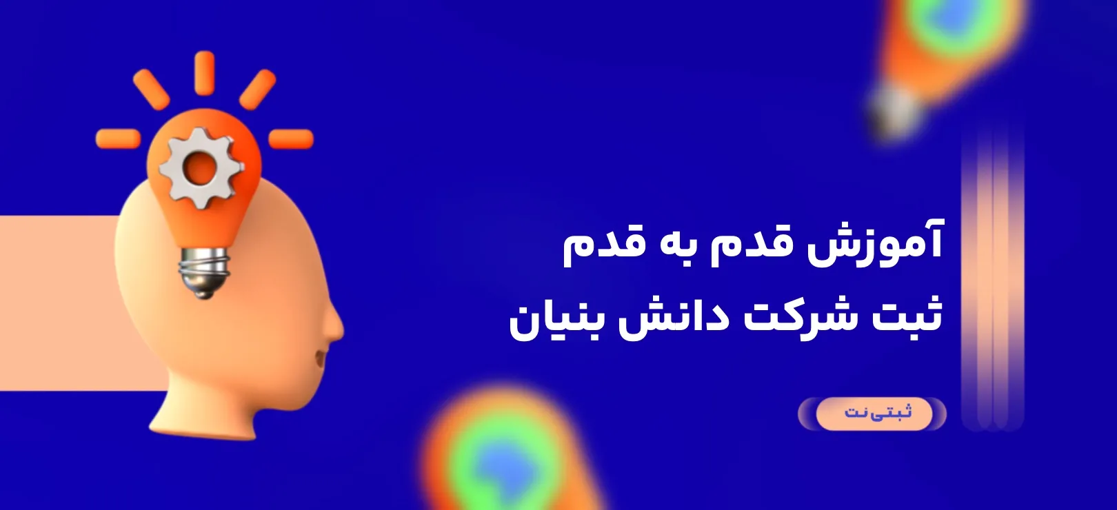 آموزش قدم به قدم ثبت شرکت دانش بنیان