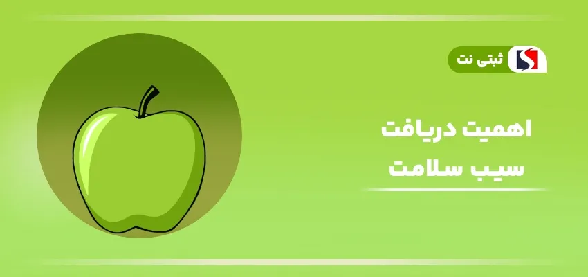 اینفوگرافی اهمیت دریافت سیب سلامت