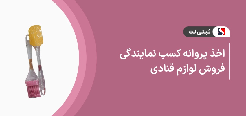 اخذ پروانه کسب نمایندگی فروش لوازم قنادی