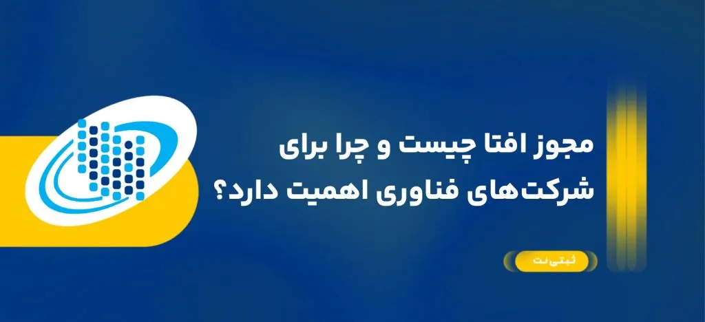 مراحل دریافت افتا در ایران