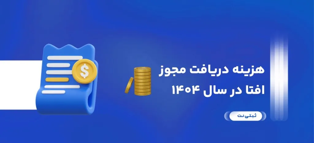 هزینه دریافت مجوز افتا در سال ۱۴۰۴