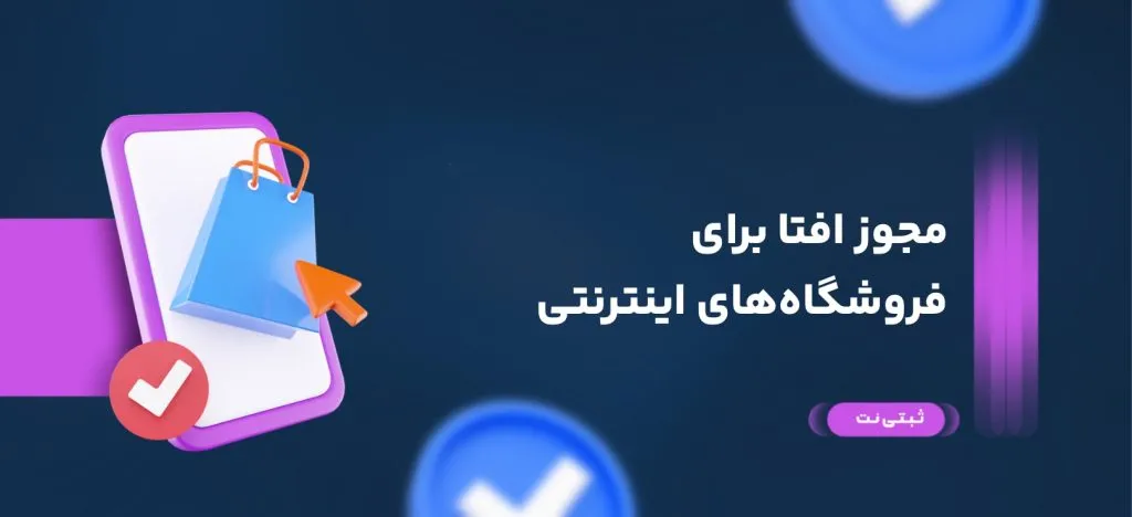 مجوز افتا برای فروشگاه‌های اینترنتی