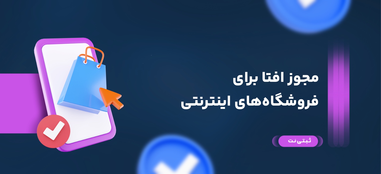 مجوز افتا برای فروشگاه‌های اینترنتی