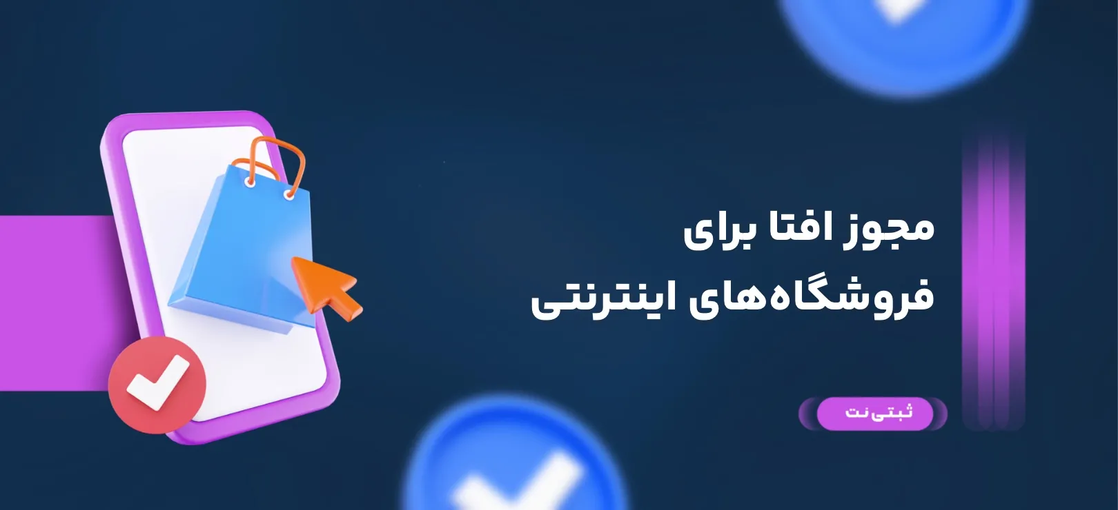 مجوز افتا برای فروشگاه‌های اینترنتی