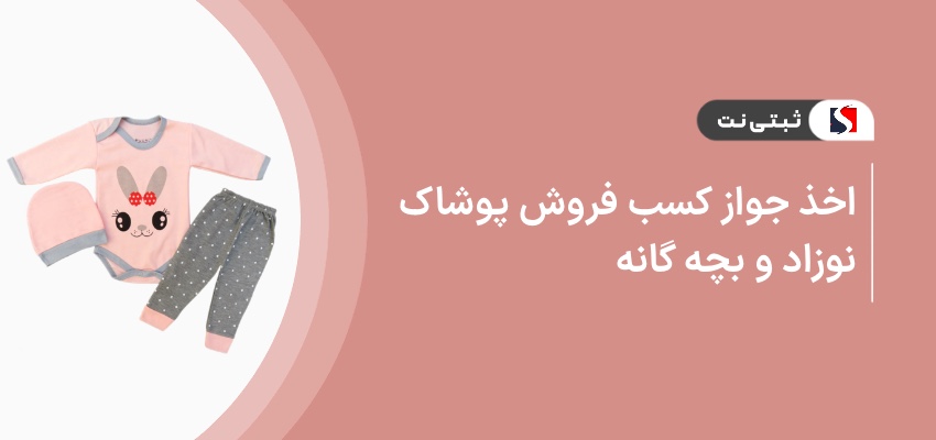 اخذ پروانه کسب فروش تریکو و کشباف نوزاد و بچه گانه