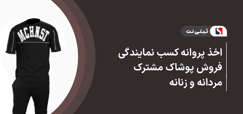 اخذ پروانه کسب نمایندگی پوشاک مشترک مردانه و زنانه