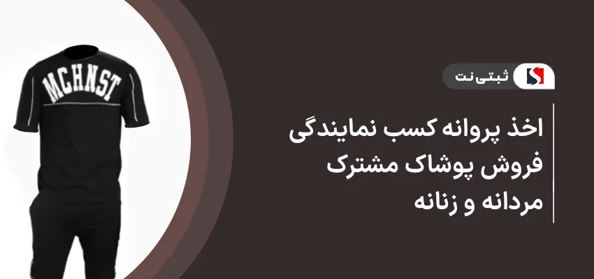 اخذ پروانه کسب نمایندگی پوشاک مشترک مردانه و زنانه