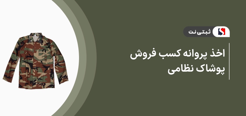 اخذ پروانه کسب فروش پوشاک نظامی