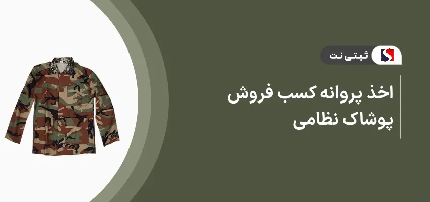 اخذ پروانه کسب فروش پوشاک نظامی