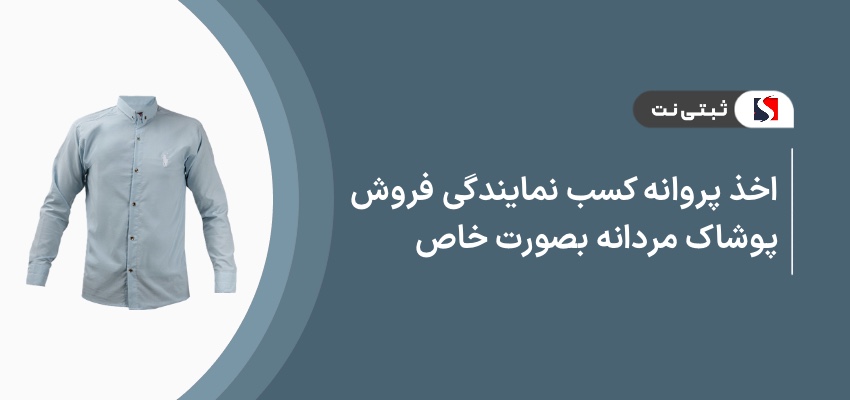 اخذ پروانه کسب نمایندگی پوشاک مردانه بصورت خاص