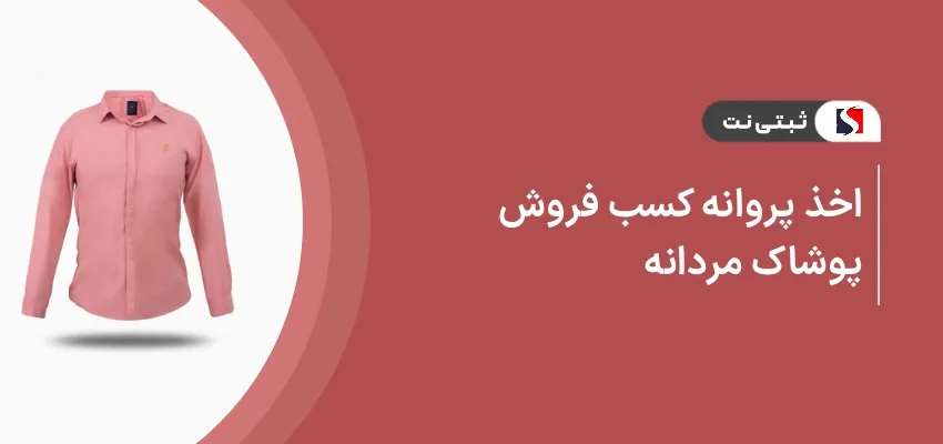 اخذ پروانه کسب فروش پوشاک مردانه