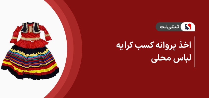 اخذ پروانه کسب کرایه لباس محلی