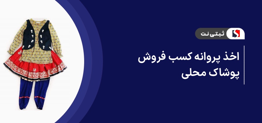 اخذ پروانه کسب فروش پوشاک محلی