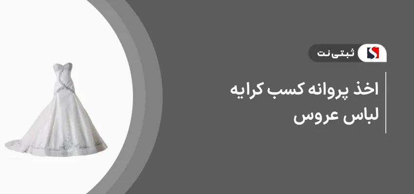 اخذ پروانه کسب کرایه لباس عروس