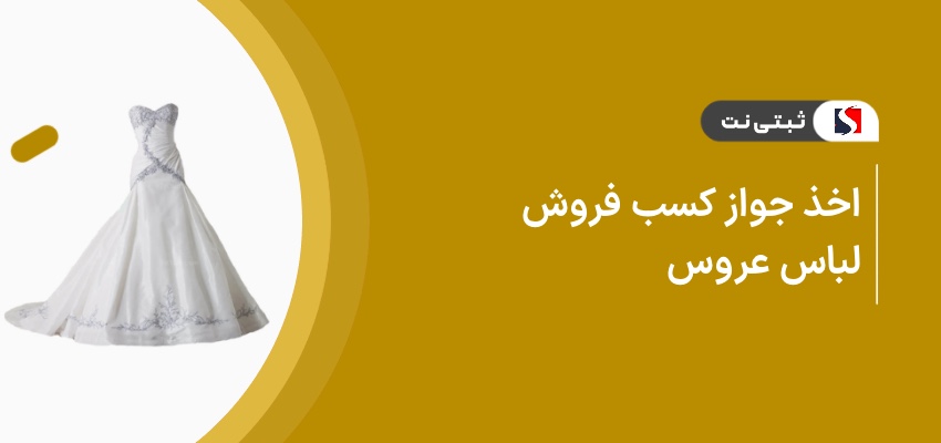 اخذ جواز کسب فروش لباس عروس