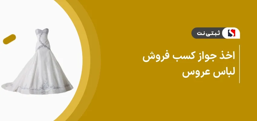 اخذ جواز کسب فروش لباس عروس