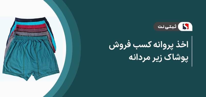 اخذ پروانه کسب فروش پوشاک زیر مردانه