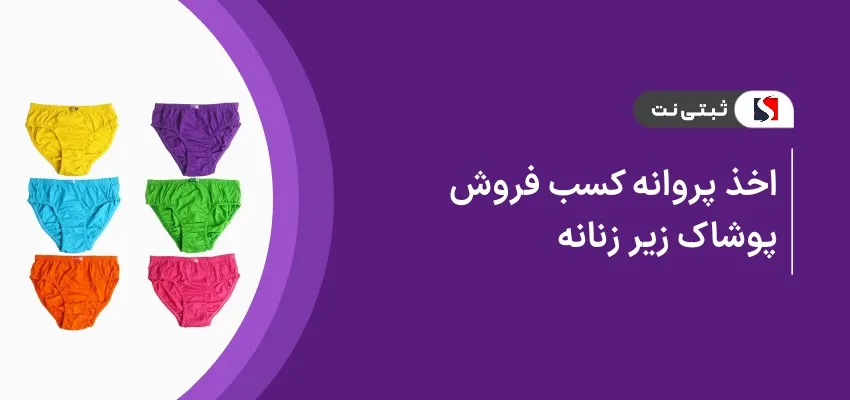 اخذ پروانه کسب فروش پوشاک زیر زنانه