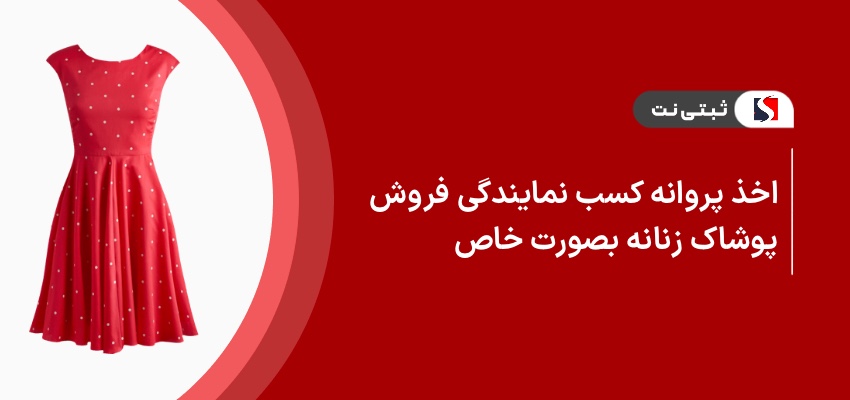 اخذ پروانه کسب نمایندگی فروش پوشاک زنانه بصورت خاص