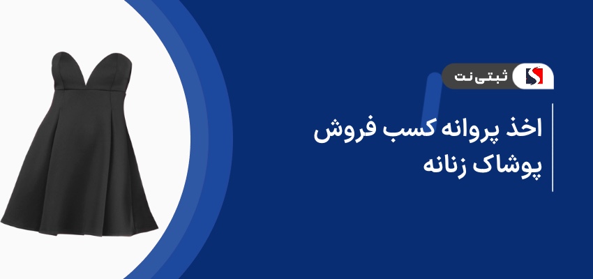 اخذ جواز کسب فروش پوشاک زنانه