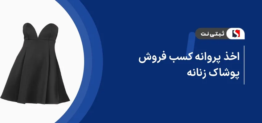 اخذ جواز کسب فروش پوشاک زنانه