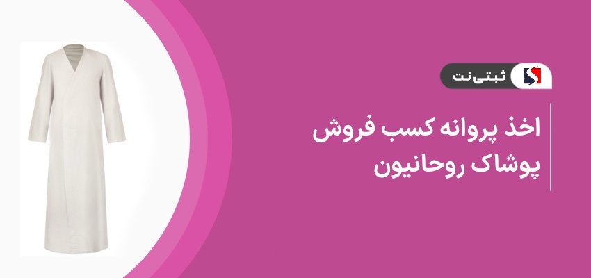 اخذ پروانه کسب فروش پوشاک روحانیون