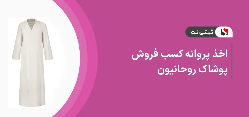 اخذ پروانه کسب فروش پوشاک روحانیون