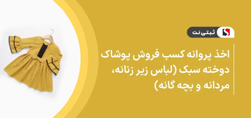 اخذ پروانه کسب فروش پوشاک دوخته سبک ( لباس زیر زنانه، مردانه و بچگانه )