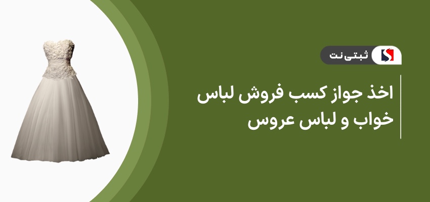 اخذ جواز کسب فروش لباس خواب و لباس عروس