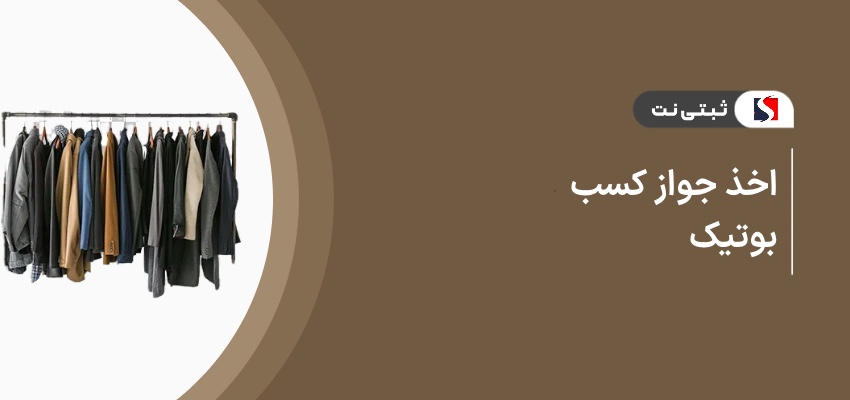 اخذ جواز کسب بوتیک