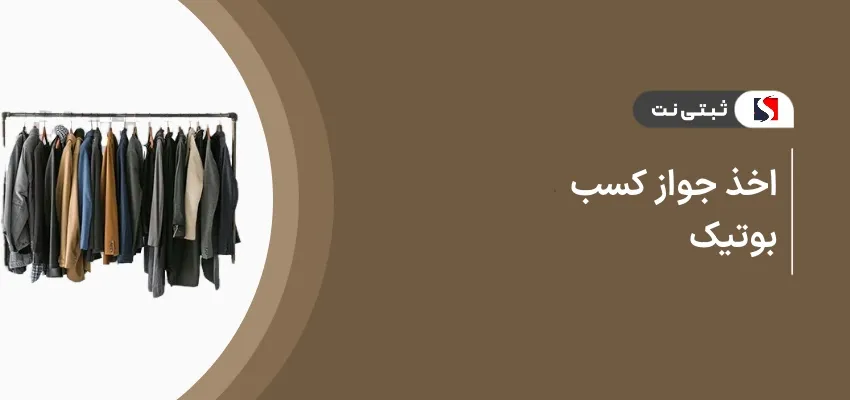 اخذ جواز کسب بوتیک