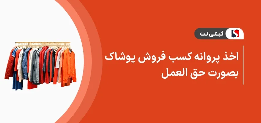 اخذ پروانه کسب فروش پوشاک بصورت حق العمل