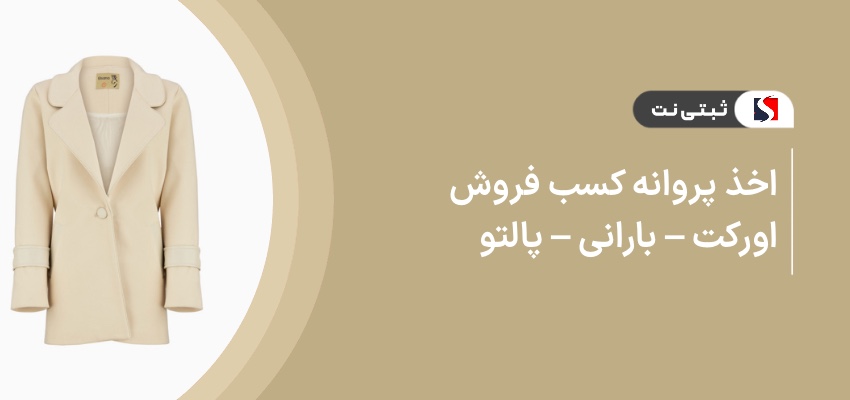 اخذ پروانه کسب فروش اورکت ـ بارانی ـ پالتو