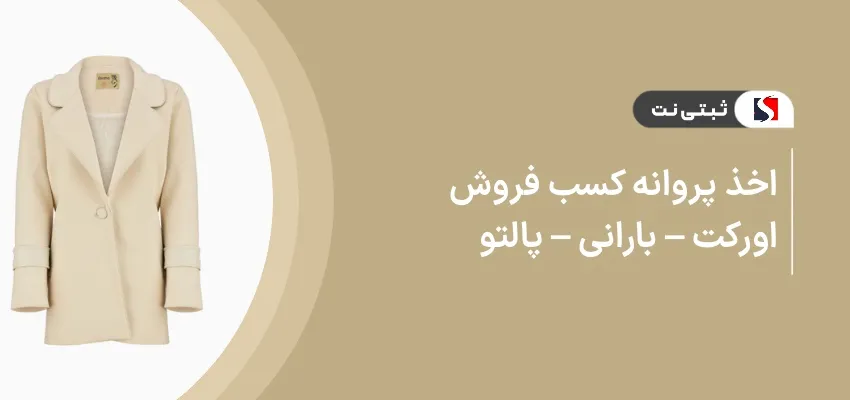 اخذ پروانه کسب فروش اورکت ـ بارانی ـ پالتو