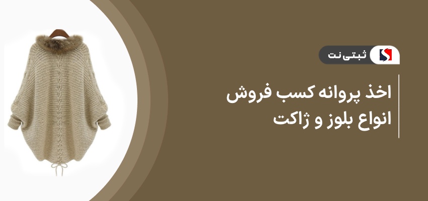 اخذ پروانه کسب فروش انواع بلوز و ژاکت