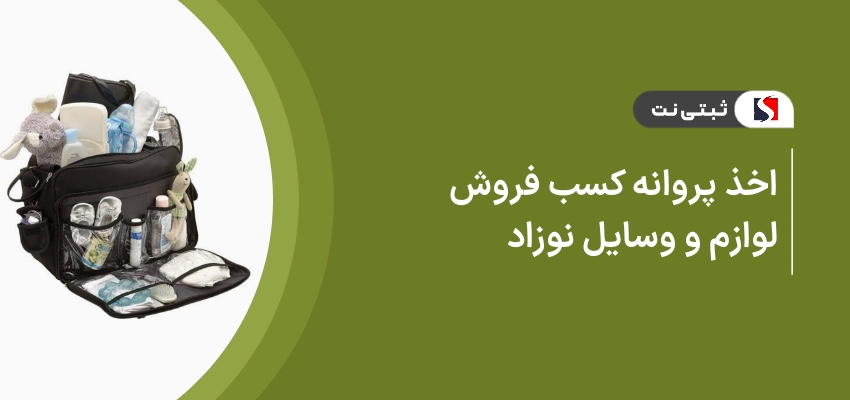 اخذ پروانه کسب فروش لوازم و وسایل نوزاد