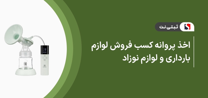 اخذ پروانه کسب فروش لوازم بارداری و لوازم نوزاد