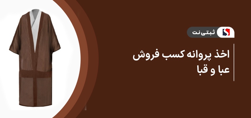 اخذ پروانه کسب فروش عبا و قبا