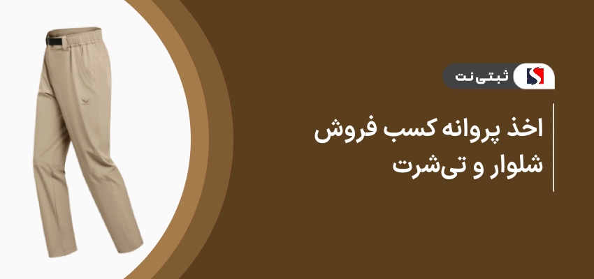 اخذ پروانه کسب فروش شلوار و تی‌شرت