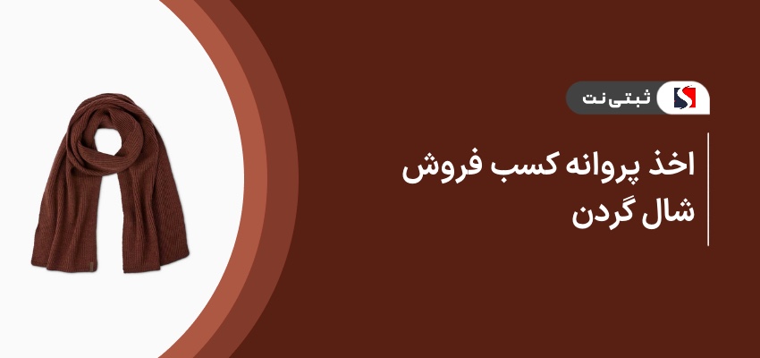 اخذ پروانه کسب فروش شال گردن