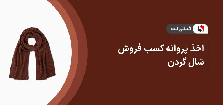 اخذ پروانه کسب فروش شال گردن