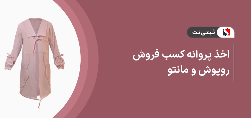 اخذ پروانه کسب فروش روپوش و مانتو