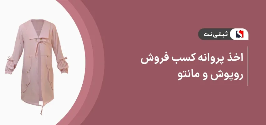 اخذ پروانه کسب فروش روپوش و مانتو