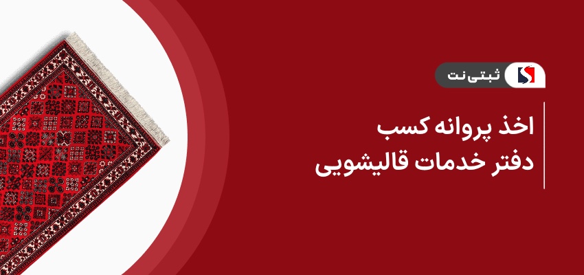اخذ پروانه کسب دفتر خدمات قالیشویی