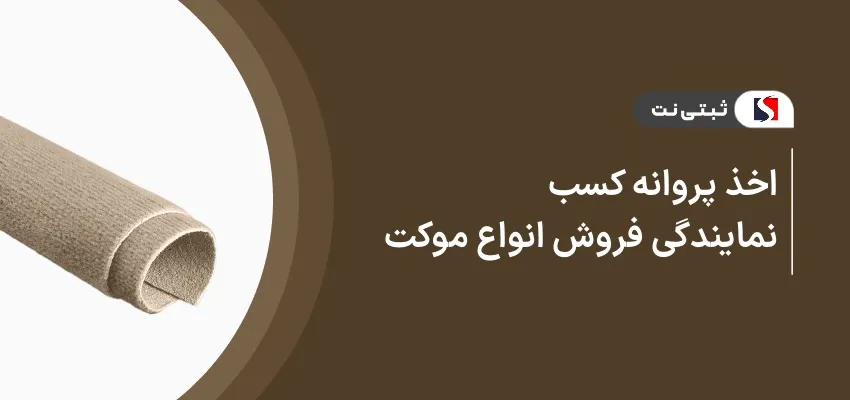 اخذ پروانه کسب نمایندگی فروش انواع موکت
