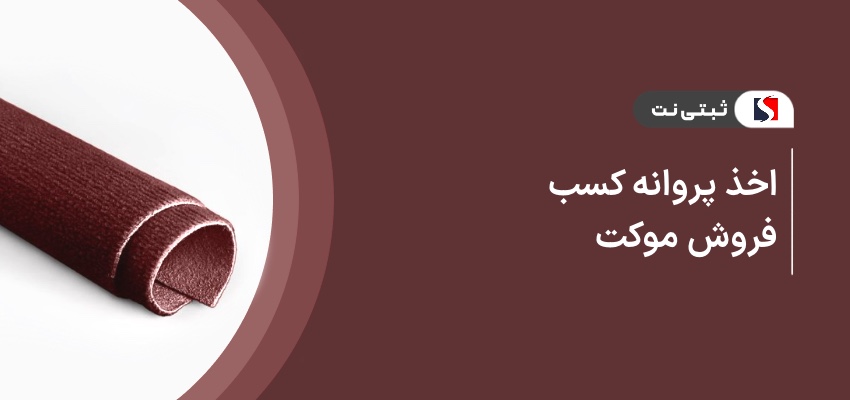 اخذ پروانه کسب فروش موکت