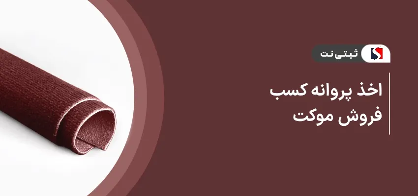 اخذ پروانه کسب فروش موکت