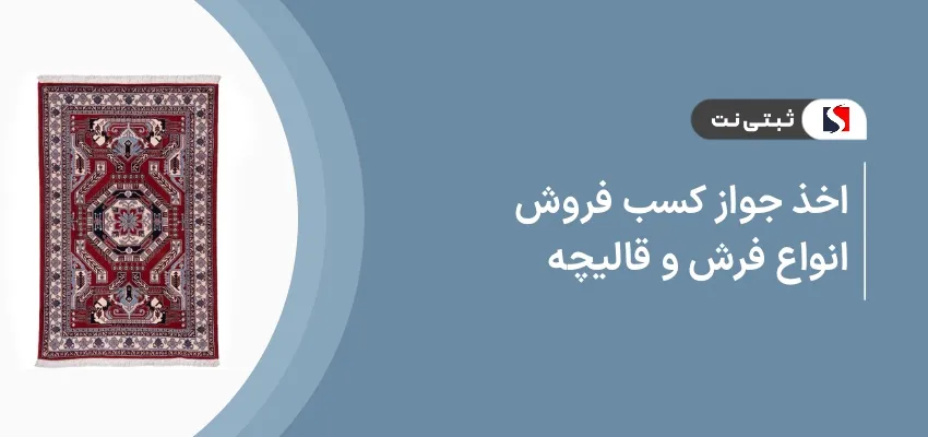 اخذ جواز کسب فروش انواع فرش و قالیچه