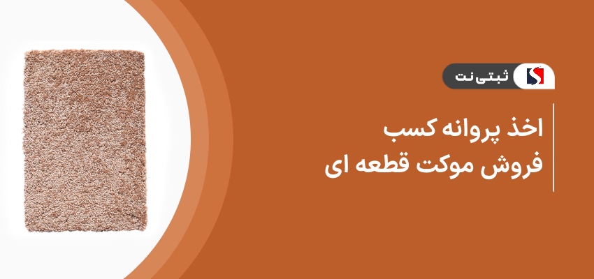 اخذ پروانه کسب فروش موکت قطعه ای