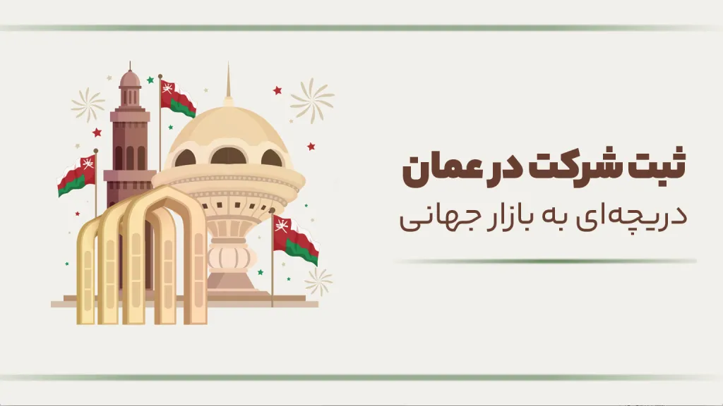 ثبت شرکت در عمان
